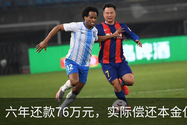 六年还款76万元，实际偿还本金仅17万元！苏州一购房者的悲惨遭遇