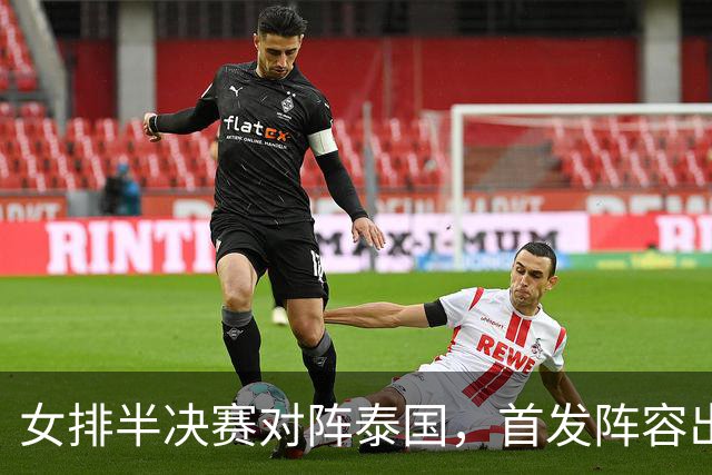 女排半决赛对阵泰国，首发阵容出现新变化