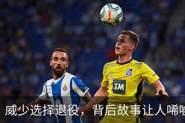 威少选择退役，背后故事让人唏嘘