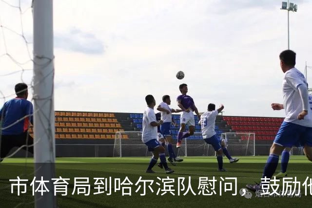 市体育局到哈尔滨队慰问，鼓励他们为主场收官战全力以赴