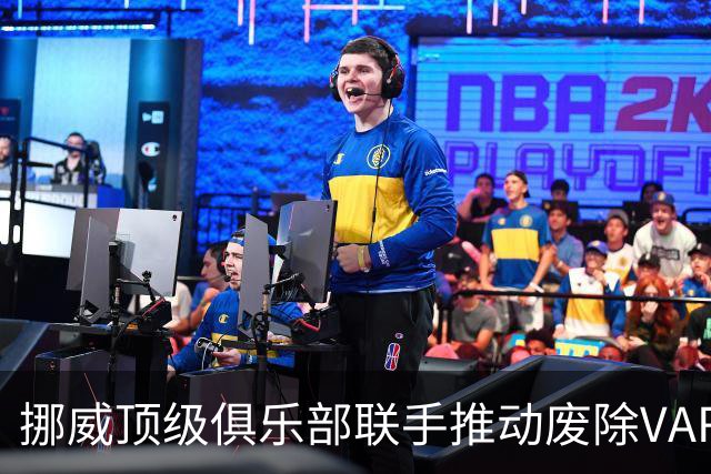 挪威顶级俱乐部联手推动废除VAR系统