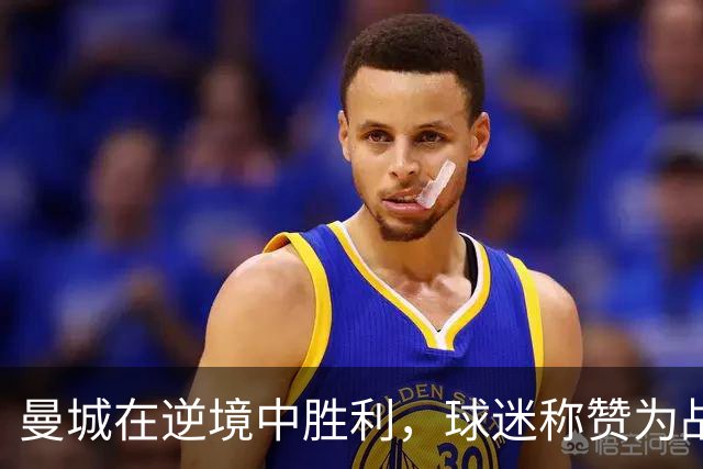 曼城在逆境中胜利，球迷称赞为战士
