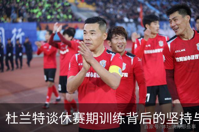 杜兰特谈休赛期训练背后的坚持与努力