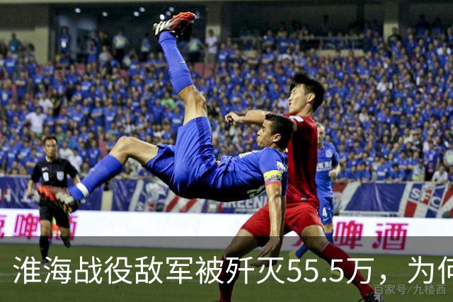 淮海战役敌军被歼灭55.5万，为何我军仅获16万支枪？