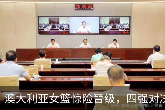 澳大利亚女篮惊险晉级，四强对决中国女篮对法国！