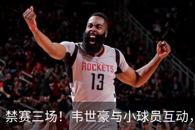 禁赛三场！韦世豪与小球员互动，蓉城夺冠前景成疑