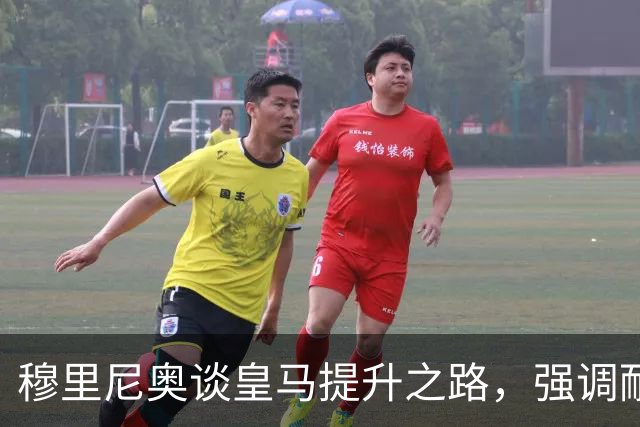穆里尼奥谈皇马提升之路，强调耐心与时间的重要性