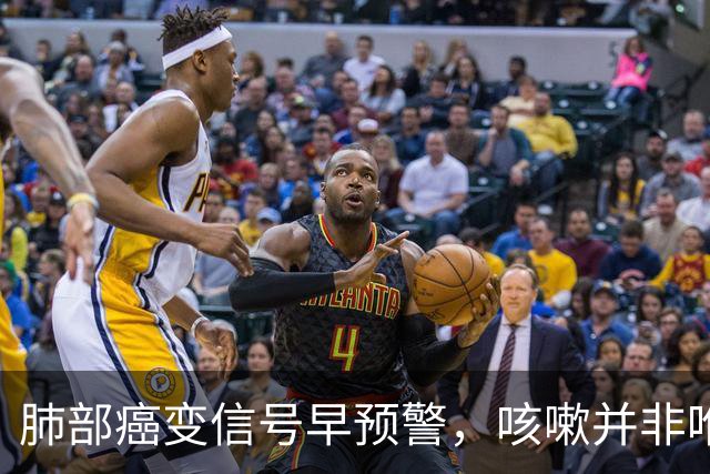 肺部癌变信号早预警，咳嗽并非唯一指标