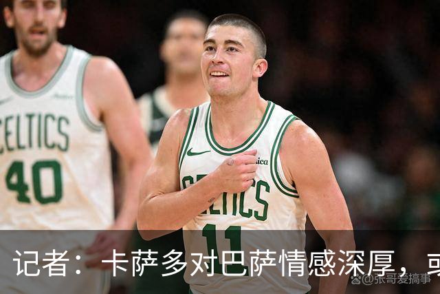 记者：卡萨多对巴萨情感深厚，或将在未来重返球队